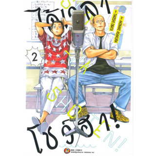 ได้เวลาโชว์ฮา เล่ม 1-2 หนังสือการ์ตูนมือ1