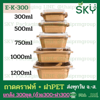 [ขายส่ง 300 ชุด] SKY กล่องเหลี่ยมคราฟท์ พร้อมฝา PET กล่องข้าว ถ้วยแกง เดลิเวอรี่ Food Grade ขนาด 300|500|750|1000ml|1200
