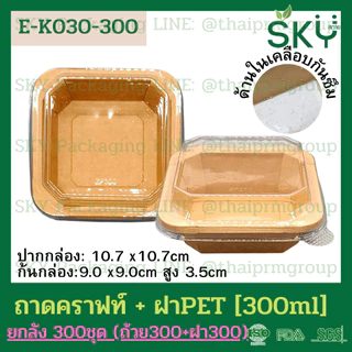 [ขายส่ง 300 ชุด] SKY กล่องเหลี่ยมคราฟท์ พร้อมฝา PET กล่องข้าว ถ้วยแกง เดลิเวอรี่ Food Grade ขนาด 300|500|750|1000ml|1200