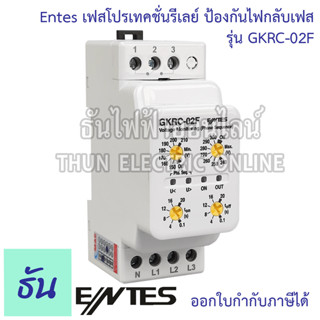 Entes เฟสโปรเทคชั่นรีเลย์ ป้องกันไฟกลับเฟส รุ่น GKRC-02F อุปกรณ์ป้องกันแรงดันไฟตก เอ็นเทส รีเลย์ป้องกันแรงดันไฟฟ้าเกินและต่ำ เกาะราง ธันไฟฟ้า