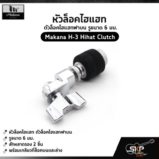 หัวล็อคไฮแฮท ตัวล็อคไฮแฮทฝาบน รูขนาด 6 มม. Makana H-3 Hihat Clutch