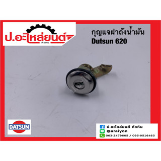 กุญแจฝาถังน้ำมัน ดัทสัน620 (Datsun)