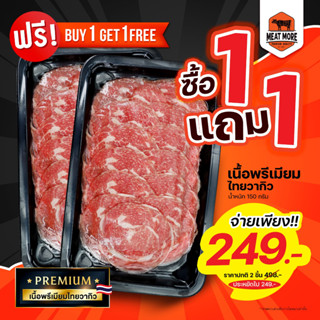 เนื้อพรีเมี่ยมไทยวากิว 7 ชิ้นส่วน 150 กรัม / โปรโมชั่น ซื้อ 1 แถม 1