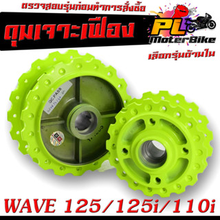 ดุมเจาะ สะท้อนแสง ลายเฟือง รุ่น WAVE 125/125i (2012-2021)WAVE 110i (2009-2021)/ดุมเจาะ ลายฟันเฟือง เวฟ,ดุมเจาะ มะนาว