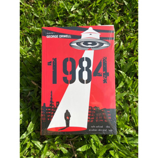 Inlinesbooks :  1984 (หนึ่ง-เก้า-แปด-สี่)  มหานครแห่งความคับแค้น