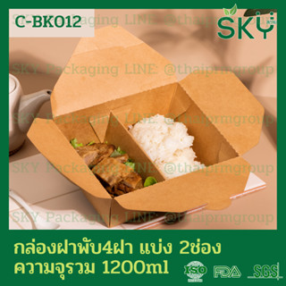 [ขายส่ง 200 ชิ้น] SKY กล่องอาหารกระดาษคราฟท์ กล่องข้าว เดลิเวอรี่ Food Grade 4 ฝา แบบ2ช่อง ขนาด 1200ml