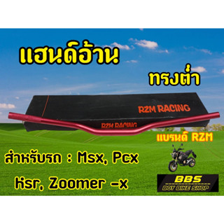 (H48) Rzm. แฮนด์อ้วนทรงต่ำ  สีเเดง งานหนา โดนลมไม่สวิง!