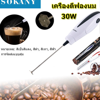 【meters_seen】เครื่องตีฟองนม SOKANY101E ไฟฟ้า 30W.Milk Frother