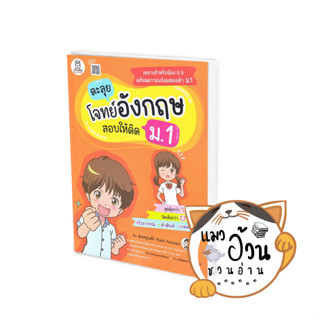 หนังสือตะลุยโจทย์อังกฤษ สอบให้ติด ม.1 ผู้เขียน: กนิษฐ์ ภาณุสัณห์  สำนักพิมพ์: ฟุกุโร FUGUROU #แมวอ้วนชวนอ่าน [พร้อมส่ง]