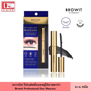 Browit บราวอิท มายเอเวอรี่เดย์ มาสคาร่า  5.5 กรัม สูตรกันน้ำ มาพร้อมแปรงหวี ขนตาเด้ง ขนตาสวย เส้นขนตายาว น้องฉัตร My Everyday Mascara