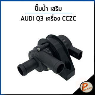 AUDI Q3 ปั๊มน้ำ / 2.0 TFSI เครื่อง CCZC , CCDA QUATTRO , VOLKSWAGEN TT 1.8 TFSI  / SIL HEPU ปั๊มน้ำรถ ออดี้ โฟล์คสวาเก้น