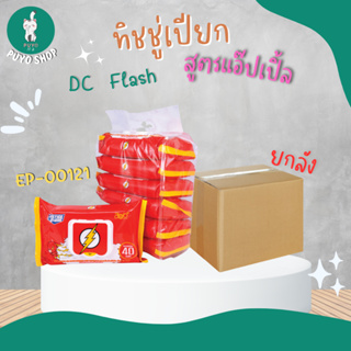 (ยกลัง) EP-00121  ทิชชู่เปียก DC Flash 40 แผ่น สูตรแอ๊ปเปิ้ล ลิขสิทธิ์ถูกต้อง