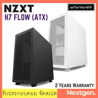 NZXT H7 FLOW ATX CASE (BLACK / WHITE) เคสพิวเตอร์ สินค้าใหม่ ประกันศูนย์ 2 ปี สินค้าพร้อมส่ง