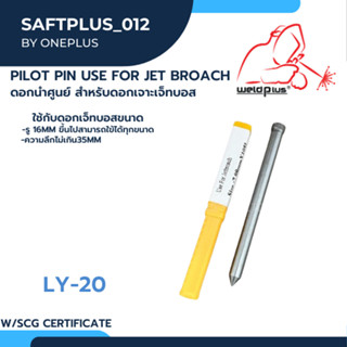 ดอกนำศูนย์ สำหรับดอกเจาะเจ๊ทบอส 7.98x105mm C403 ใช้คู่กับดอกเจ็ทบอส PILOT PIN USE FOR JET BROACH แบรนด์ DRAGON