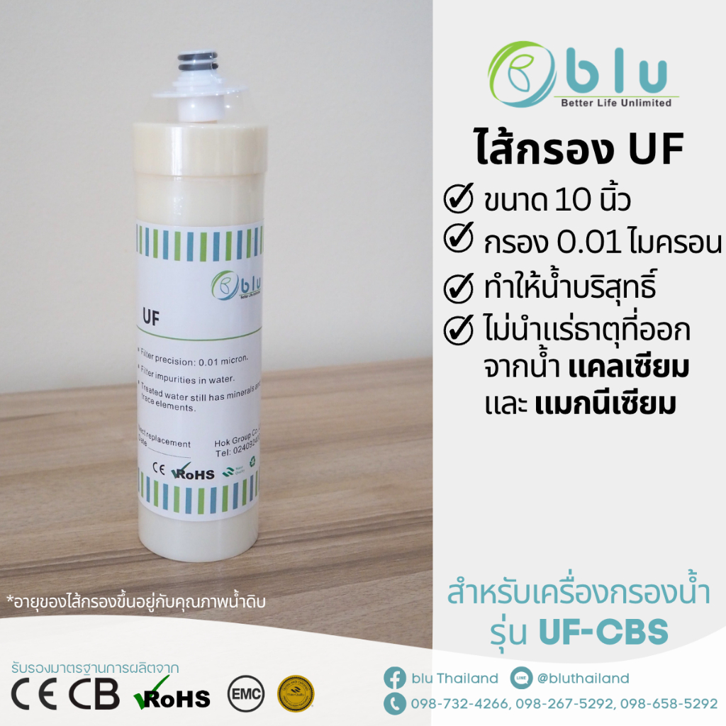 ไส้กรองน้ำ UF กรอง 0.01 ไมครอน - เครื่องกรองน้ำบลู รุ่น UF-S3M