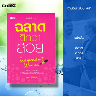 หนังสือ ฉลาดดีกว่าสวย : ID. Woman ผู้หญิงที่เป็นอิสระ จิตวิทยา พัฒนาตนเอง บริหารเวลา ทัศนคติ ปรับบุคลิก แอล นิโลบล