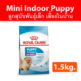 [1.5kg.] Royal canin mini indoor puppy 1.5kg. อาหารเม็ดสำหรับลูกสุนัขพันธุ์เล็ก เลี้ยงในบ้าน อายุ 2-10 เดือน