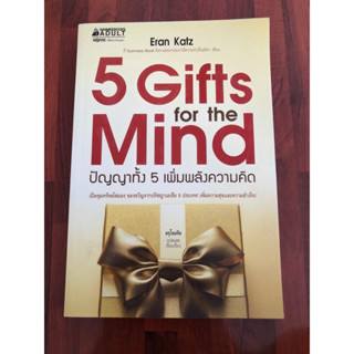 5 Gifts for the Mind : ปัญญาทั้ง 5 เพิ่มพลังความคิด