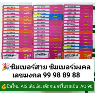 AO 100 X1 เบอร์สวย ท้าย เลขมงคล 99 88 89 เบอร์มงคล เลขมงคล เบอร์จำง่าย ซิมมงคล ซิมเบอร์สวย ซิมสวยเอไอเอส ซิมใหม่ sim ais