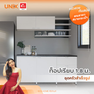 ชุดครัวสำเร็จรูป UNIX ท็อปเรียบ ขนาด 1.8 m. สีขาว (สินค้าพร้อมขาย 7-14 วัน ทำการ)