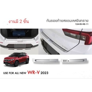 กันรอยท้ายสแตนเลส WRV 2023