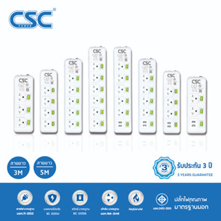 CSC รางปลั๊กไฟ มาตรฐาน มอก. 3-6ช่อง สวิตช์เขียวทุกช่อง มี/ไม่มีUSB 3-5เมตร รับประกัน3ปี GreenSwitch