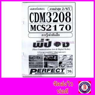 ชีทราม ข้อสอบ MCS2170(MCS4602) CDM3208 การรู้เท่าทันสื่อ (ข้อสอบอัตนัย) Sheetandbook PFT0084