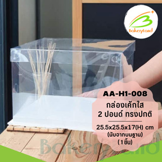 กล่องเค้กใส 2 ปอนด์ สีขาว ขนาด 25.5×25.5×17(H) cm. (AA-H1-008) แพ็ค 1 ใบ