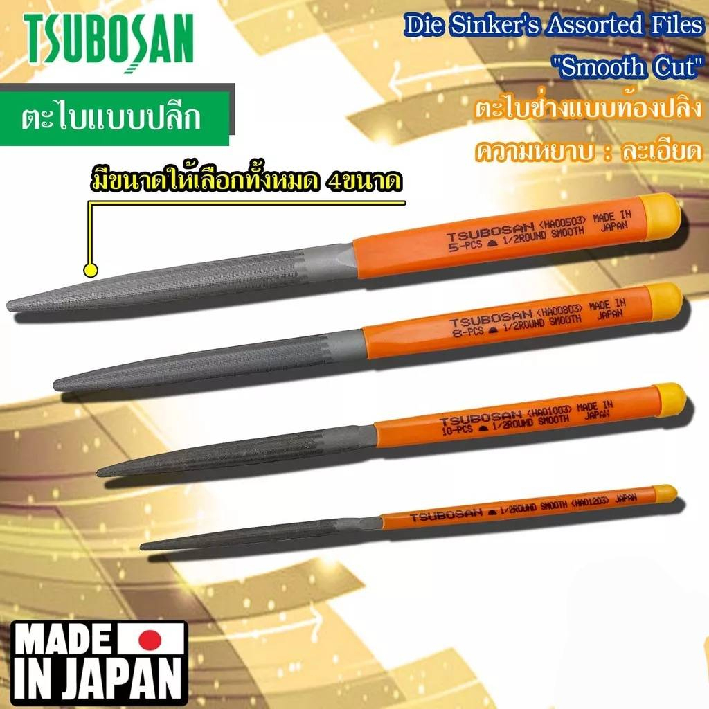 ตะไบญี่ปุ่น ตะไบท้องปลิงละเอียด ตะไบTSUBOSAN HA00503,HA00803,HA01003,HA01203**ของญี่ปุ่นแท้**