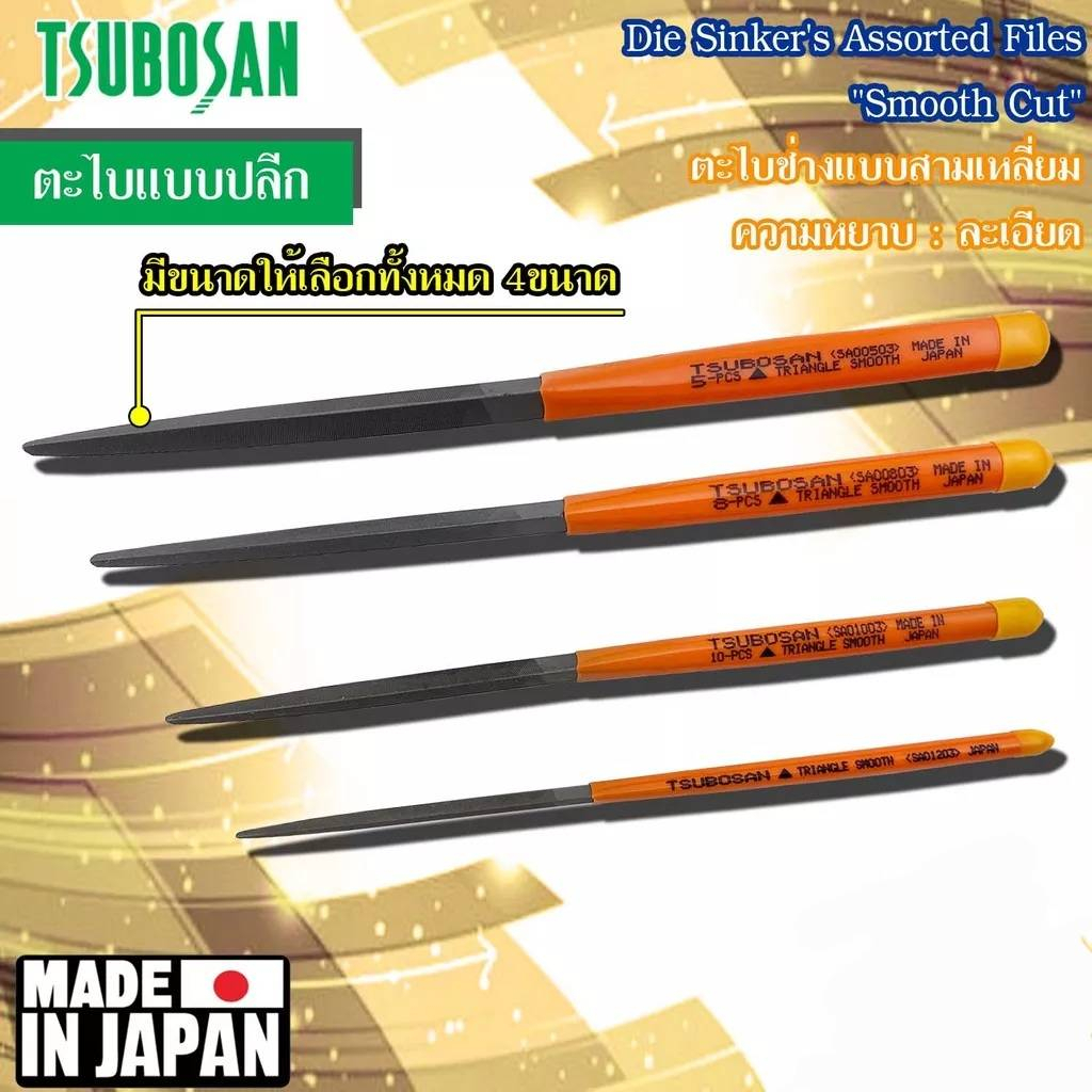 ตะไบญี่ปุ่น ตะไบสามเหลี่ยมละเอียด ตะไบTSUBOSAN SA00503,SA00803,SA01003,SA01203**ของญี่ปุ่นแท้**
