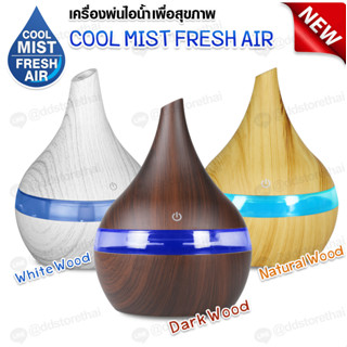 💕โปรกระแทกใจ💕Mini Aroma Diffuser เครื่องเพิ่มความชื้น เครื่องพ่นควันอโรม่า ขนาด 300 ml. กะทัดรัด น้ำหนักเบา ควันเยอะ