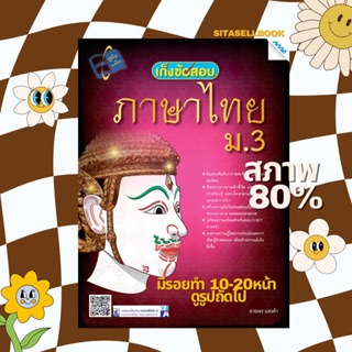 (ราคาปก 125฿) เก็งข้อสอบภาษาไทย ม.3 หนังสือเตรียมสอบ หนังสือภาษาไทย หนังสือสอบเข้า หนังสือเรียน มีรอยทำด้วยน้า**