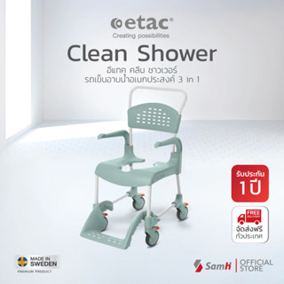 รถเข็นอาบน้ำ รถเข็นนั่งถ่าย Etac Clean Shower Commode Chairs รุ่น ล้อ 5 นิ้ว สูง 49 ซม.