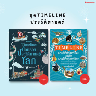 หนังสือ Timeline ย้อนรอยประวัติศาสตร์โลก / Timeline ประวัติศาสตร์ไทย มองไกลประวัติศาสตร์โลก - Nanmeebooks