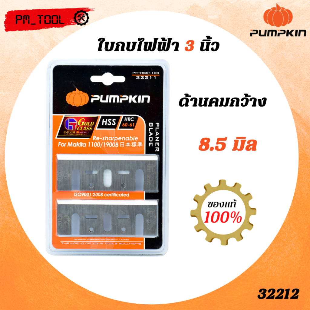 พร้อมส่ง PUMPKIN ใบกบไฟฟ้า 3 นิ้ว 32212 PM_TOOL