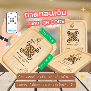 ถาดสแกนคิวอาร์โค้ด Qr Code  ถาดไม้รับโอนเงิน ถาดไม้เลเซอร์ ป้ายสแกน QR