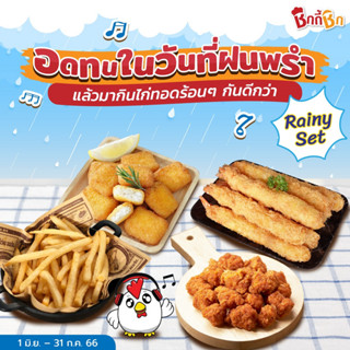 ชิกกี้ชิก โปรโมชั่นเซตเรนนี่ - Rainy Set (ไก่ทอดแช่แข็ง อาหารแช่แข็ง)