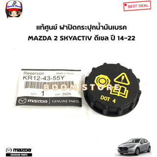 MAZDA แท้ศูนย์ ฝาปิดกระปุกน้ำมันเบรค MAZDA 2 SKYACTIV ดีเซล ปี 14-22 รหัสแท้.KR124355Y