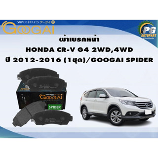 ผ้าเบรคหน้า HONDA CR-V G4 2WD,4WD ปี 2012-2016 (1ชุด)/GOOGAI SPIDER