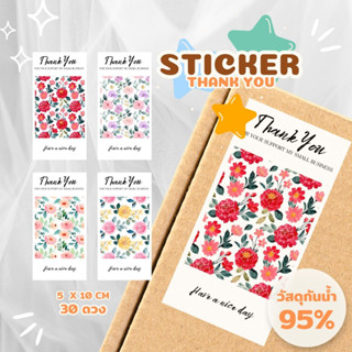 สติ๊กเกอร์ติดกล่อง ลาย Flower กันน้ำ!💦size 5x10 cm 30 ดวง, สติ๊กเกอร์ขอบคุณ, Thank You Sticker