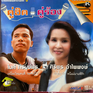 VCD ศิริพร อำไพพงษ์ &amp; ไมค์ ภิรมย์พร คู่ฮิตคู่ร้อง ชุดที่1 (เหนื่อยไหมคนดี / ขอคนรู้ใจ / ปริญญาใจ / หนีแม่มาแพ้รัก)