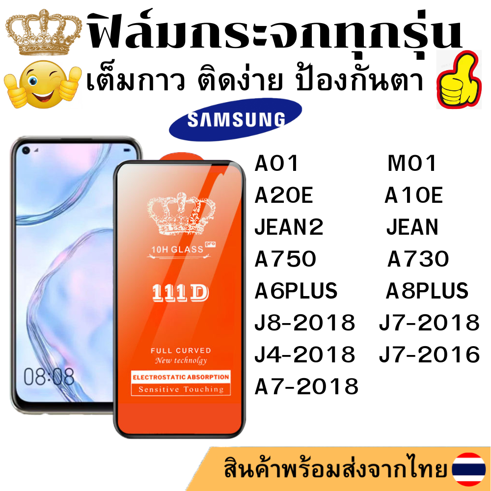 ฟิล์มกระจกใส 111D SAMSUNG J7-2018 J4-2018 J7-2016 A01 M01 A20E A10E JEAN2 A6PLUS JEAN A7-2018 A750 A