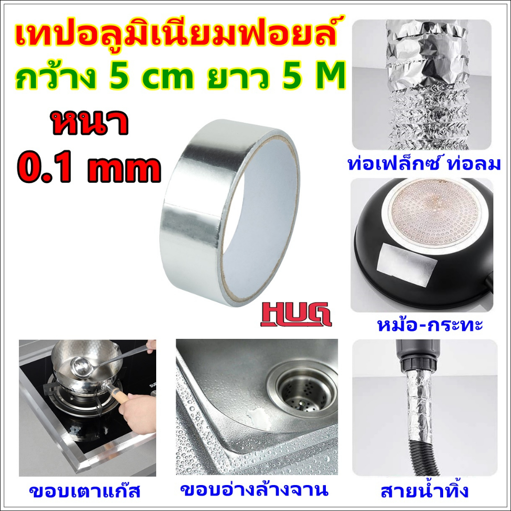 เทปปะ หม้อ กระทะ กะลามัง เทปอลูมิเนียมฟอยล์ เทปฟอยล์ ปะรั่ว กันรั่ว ปะท่อ แปะหม้อ hug hugtravel tape
