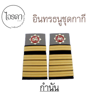 อินทรธนู บ่าชุดกากี กำนัน ผู้ใหญ่บ้าน สารวัตรกำนัน ผู้ช่วยผู้ใหญ่บ้าน แพทย์ประจำตำบล