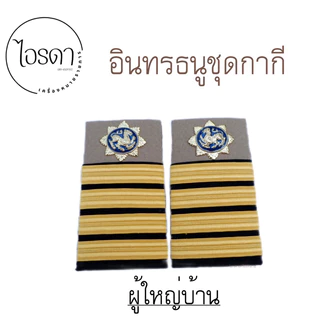 อินทรธนู บ่าชุดกากี กำนัน ผู้ใหญ่บ้าน สารวัตรกำนัน ผู้ช่วยผู้ใหญ่บ้าน แพทย์ประจำตำบล
