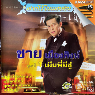 VCD ชาย เมืองสิงห์ ชุดที่1 เมียพี่มีชู้