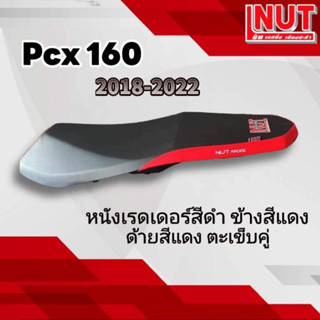 เบาะpcx160 2018-2022 ทรงกลาง