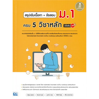 หนังสือสรุปเข้มเนื้อหาข้อสอบ ม.1 ครบ5วิชาหลัก