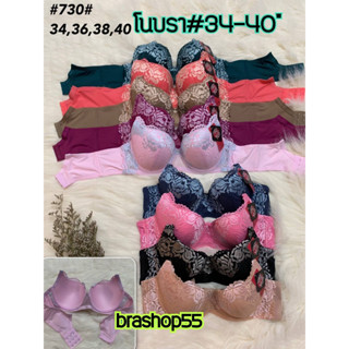 #เสื้อในไซส์ใหญ่ โนบรา Nos bra 730  เก็บทรงสวย ดันทรง มีโครง ฟองบาง ถอดสายได้ คัพB ไซส์ 36-40