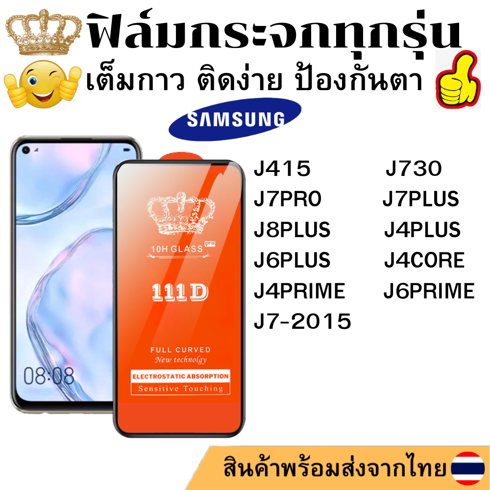 ฟิล์มกระจกใส 111D SAMSUNG J8PLUS J4PLUS J6PLUS J4CORE J415 J4PRIME J6PRIME J7PLUS J7PRO J730 J7-2015